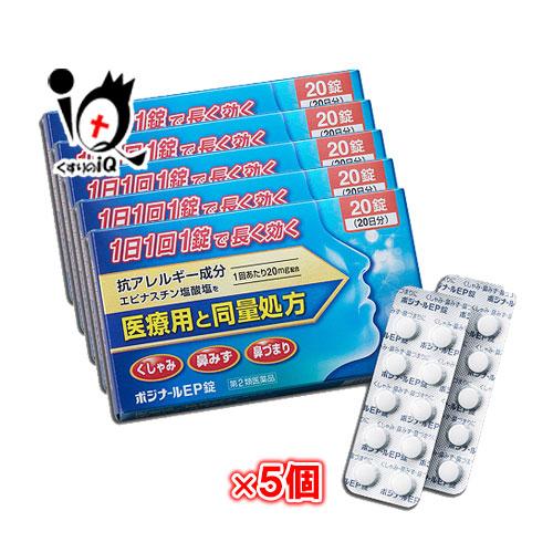 花粉症 薬 鼻炎薬 ★ポジナールEP錠 20錠×5個セット 第2類医薬品 ノーエチ薬品 アレジオンと...