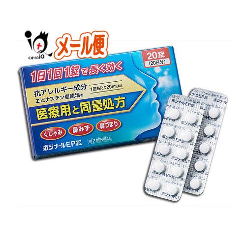 花粉症 薬 鼻炎薬 ★ポジナールEP錠 20錠 第2類医薬品 ノーエチ薬品 アレジオンと同じ成分エピ...