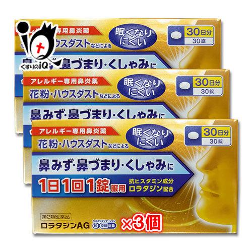 花粉症 薬 鼻炎薬 ★ロラタジンAG 30錠(30日分)×3個セット 第2類医薬品 日新薬品工業 ア...