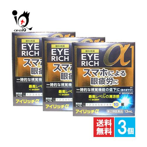 疲れ目 目薬 アイリッチα 13mL×3個セット 第2類医薬品 佐賀製薬 眼科用薬 スマホによる眼精...