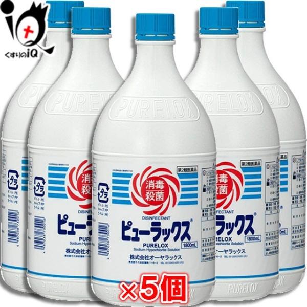 消毒液 除菌剤 抗菌剤 ピューラックス 1800ml×5個セット 第2類医薬品 オーヤラックス