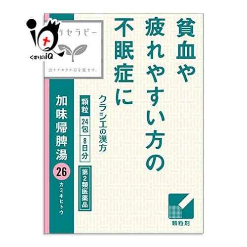 漢方薬 不安 不眠 加味帰脾湯エキス顆粒クラシエの漢方 24包 第2類医薬品 クラシエ カミキヒトウ