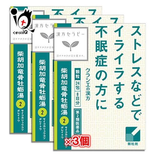 漢方薬 不安に効く薬 イライラ 薬 クラシエ 柴胡加竜骨牡蛎湯エキス顆粒 24包×3個セット 第2類...