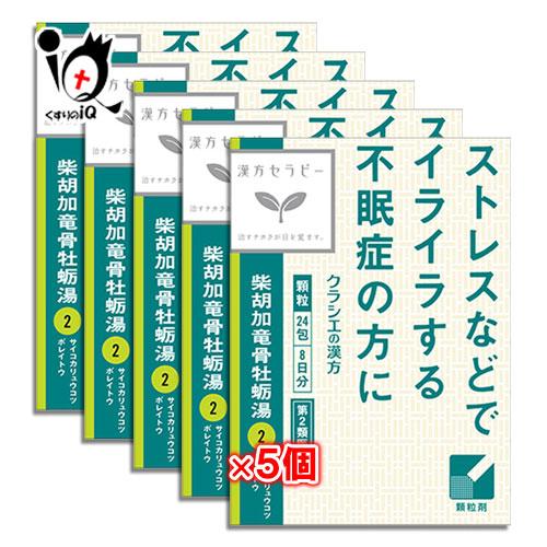 漢方薬 不安に効く薬 イライラ 薬 クラシエ 柴胡加竜骨牡蛎湯エキス顆粒 24包×5個セット 第2類...