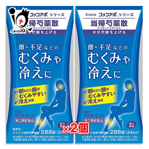 漢方薬 むくみの薬 クラシエ当帰芍薬散錠 288錠×2個セット 第2類医薬品 クラシエ薬品 24日分...