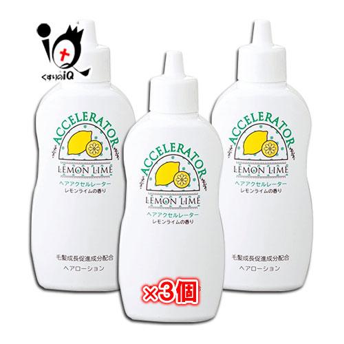 ヘアローション ヘアアクセルレーターL レモンライムの香り 150mL×3個セット 医薬部外品 加美...