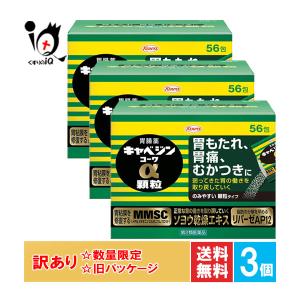 訳あり 胃腸薬 胃痛薬 キャベジンコーワα顆粒 56包×3個セット 第2類医薬品 Kowa 興和 胃もたれ むかつき 旧パッケージ商品｜くすりのiQ Yahoo!店