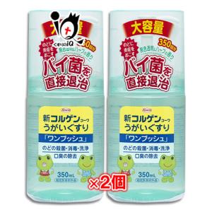 うがい薬 のどの痛みの薬 新コルゲンコーワ うがい薬 ワンプッシュ 350ml×2個セット 指定医薬部外品 Kowa 興和 のどの殺菌・消毒・洗浄｜くすりのiQ Yahoo!店