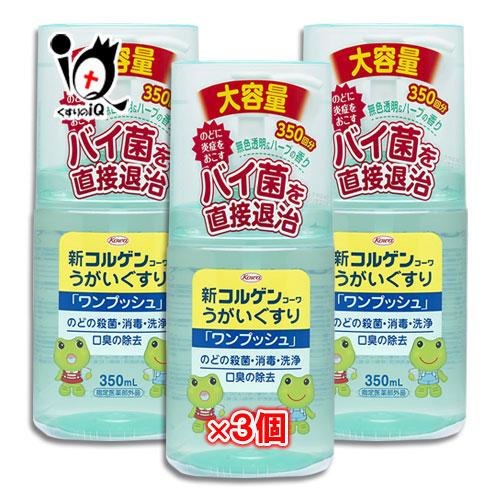 うがい薬 のどの痛みの薬 新コルゲンコーワ ワンプッシュ 350ml×3個セット 指定医薬部外品 K...