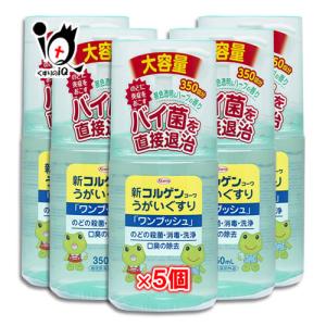 うがい薬 のどの痛みの薬 新コルゲンコーワ うがい薬 ワンプッシュ 350ml×5個セット 指定医薬部外品 Kowa 興和 のどの殺菌・消毒・洗浄｜くすりのiQ Yahoo!店
