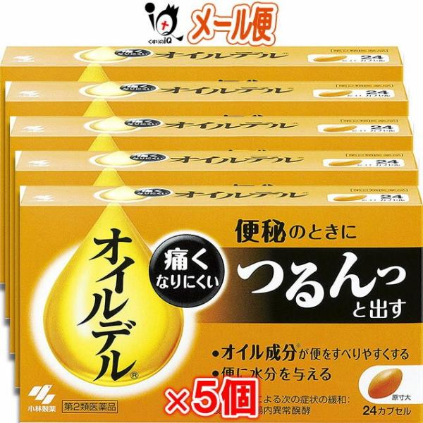 便秘改善薬 オイルデル 24カプセル×5個セット 第2類医薬品 小林製薬