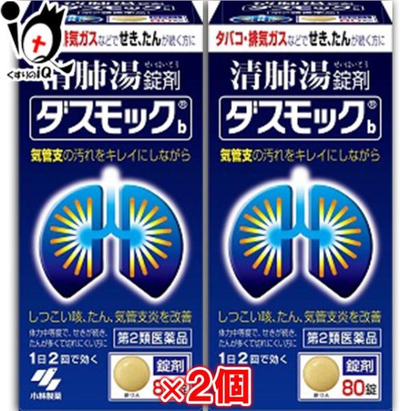 咳止め 去痰薬 漢方薬 ダスモックb 錠剤 80錠×2個セット 第2類医薬品 小林製薬 清肺湯 セイ...