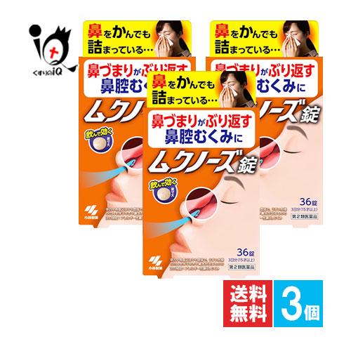 漢方薬 花粉症 薬 鼻炎薬 ★ムクノーズ 36錠×3個セット 第2類医薬品 小林製薬 鼻づまりがぶり...