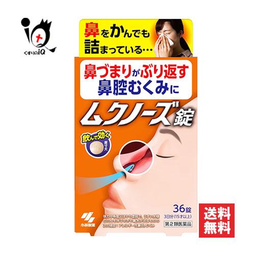 漢方薬 花粉症 薬 鼻炎薬 ★ムクノーズ 36錠 第2類医薬品 小林製薬 鼻づまりがぶり返す鼻腔むく...