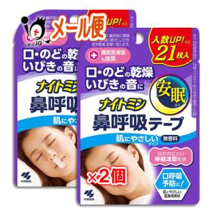 鼻呼吸テープ いびき防止テープ ナイトミン 肌にやさしいタイプ 21枚×2個セット 小林製薬 口・のどの乾燥・いびきの音に 無香料 訳あり特別価格