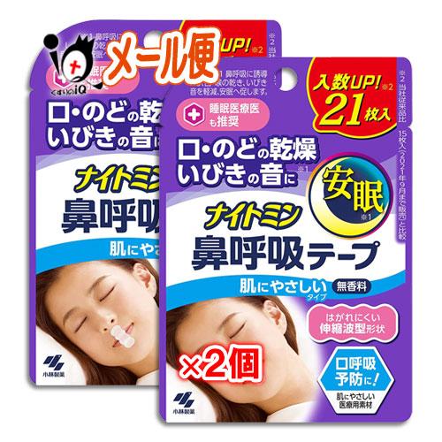 鼻呼吸テープ いびき防止テープ ナイトミン 肌にやさしいタイプ 21枚×2個セット 小林製薬 口・の...