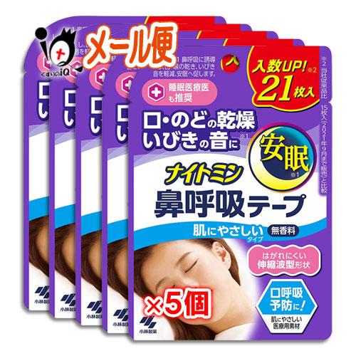 鼻呼吸テープ いびき防止テープ ナイトミン 肌にやさしいタイプ 21枚×5個セット 小林製薬 口・の...