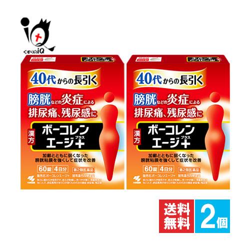 頻尿の薬 膀胱炎の薬 ボーコレンエージ＋ プラス 60錠×2個セット 第2類医薬品 小林製薬 膀胱炎...