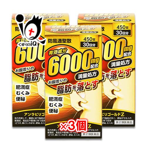 漢方薬 肥満 脂肪 便秘  ★アンラビリゴールドZ 450錠×3個セット 第2類医薬品 阪本漢法製薬...