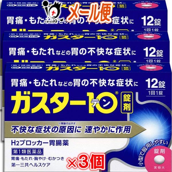 胃腸薬 ★ガスター１０ １２錠×3個セット 第1類医薬品 第一三共 ※当店薬剤師からのメールにご返信...