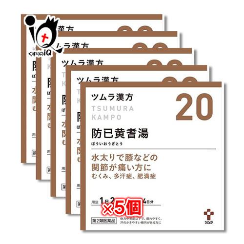 漢方薬 むくみの薬 ツムラ漢方 防已黄耆湯エキス顆粒 48包×5個セット 第2類医薬品 ツムラ ボウ...