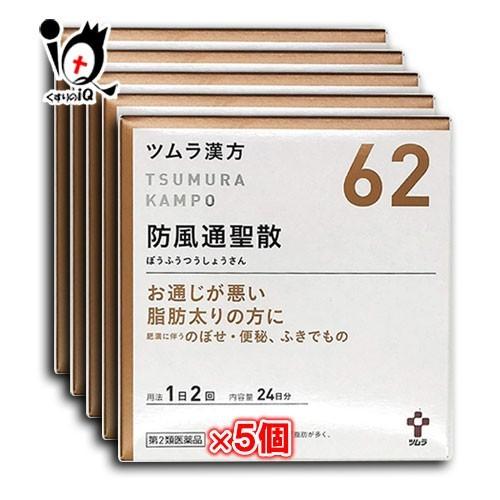 漢方薬 肥満 脂肪 便秘 ★ツムラ漢方 防風通聖散エキス顆粒 48包×5個セット 第2類医薬品 ツム...