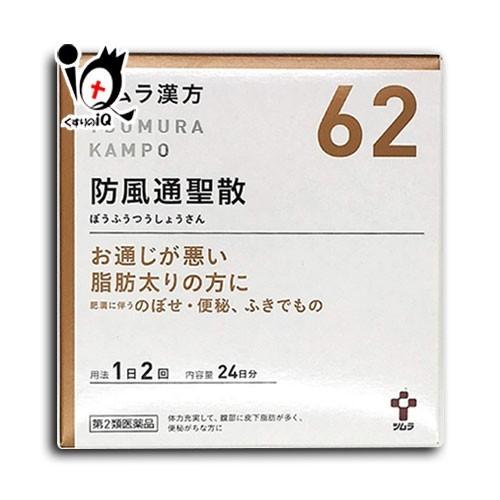 漢方薬 肥満 脂肪 便秘 ★ツムラ漢方 防風通聖散エキス顆粒 48包 第2類医薬品 ツムラ 24日分...