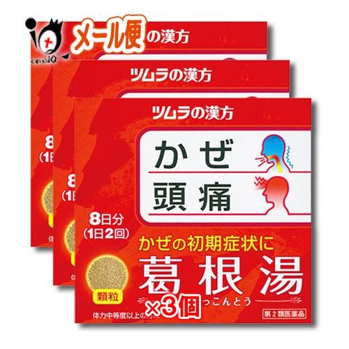 漢方薬 総合風邪薬 総合感冒薬 ★ツムラ漢方 葛根湯エキス顆粒A 16包×3個セット 第2類医薬品 ...