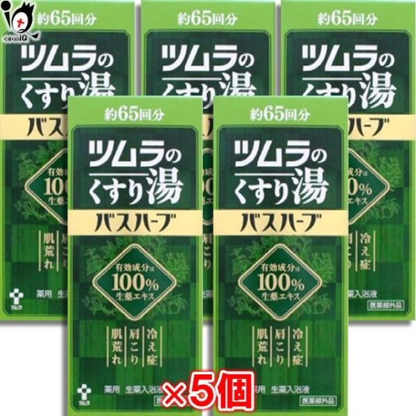 入浴剤 バスハーブ　ツムラのくすり湯 650ml×5個セット 薬用 生薬入浴液 医薬部外品 ツムラ