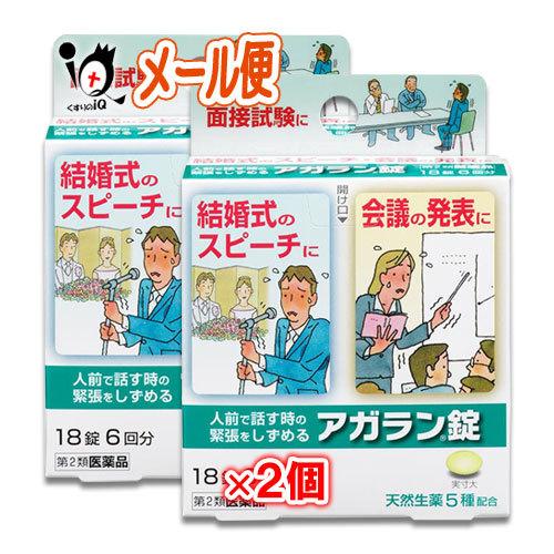 緊張を和らげる薬 アガラン錠 18錠×2個セット 第2類医薬品 日本臓器製薬 人前で話す時の緊張をし...