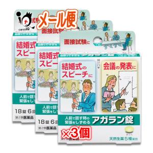 緊張を和らげる薬 アガラン錠 18錠×3個セット 第2類医薬品 日本臓器製薬 人前で話す時の緊張をしずめる｜くすりのiQ Yahoo!店