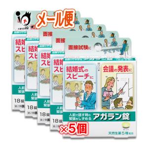 緊張を和らげる薬 アガラン錠 18錠×5個セット 第2類医薬品 日本臓器製薬 人前で話す時の緊張をしずめる｜くすりのiQ Yahoo!店