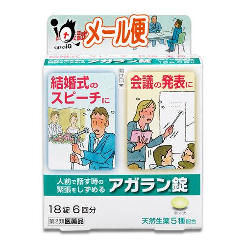 緊張を和らげる薬 アガラン錠 18錠 第2類医薬品 日本臓器製薬 人前で話す時の緊張をしずめる