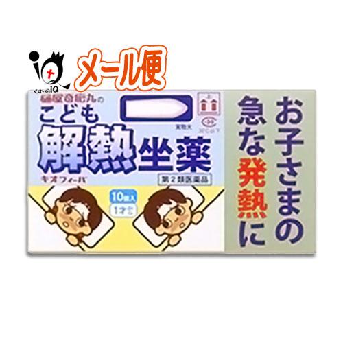 解熱鎮痛剤 座薬 解熱坐薬 ★キオフィーバ こども解熱坐薬 10コ入 第2類医薬品 樋屋奇応丸 お子...