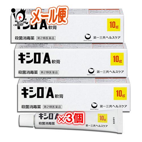 傷薬 軟膏 キシロA軟膏 10g×3個セット 第2類医薬品 第一三共ヘルスケア 殺菌消毒薬 軟膏 き...