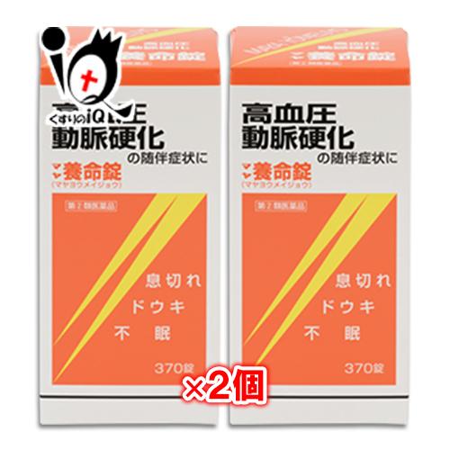 高血圧 薬 市販薬 マヤ養命錠 370錠×2個セット 指定第2類医薬品 摩耶堂製薬 血圧症、動脈硬化...