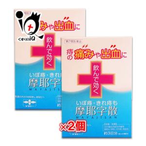 痔の薬 飲み薬 内服薬 摩耶字散 10包×2個セット 第2類医薬品 摩耶堂製薬 痔の痛みや出血 いぼ...