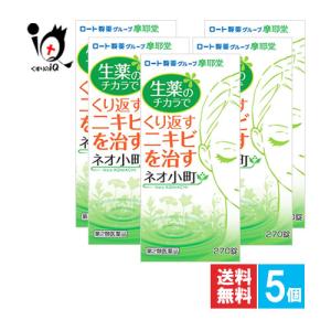 ニキビ 吹き出物 皮膚炎 薬 飲み薬 ネオ小町錠 270錠×5個セット 第2類医薬品 摩耶堂製薬 皮膚病用内服薬 生薬でニキビを身体の中から治す薬｜くすりのiQ Yahoo!店