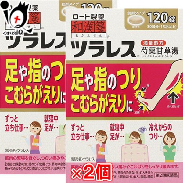 漢方薬 肩こり 筋肉痛 内服薬 ツラレス 120錠×2個セット 第2類医薬品 ロート製薬 和漢箋 芍...