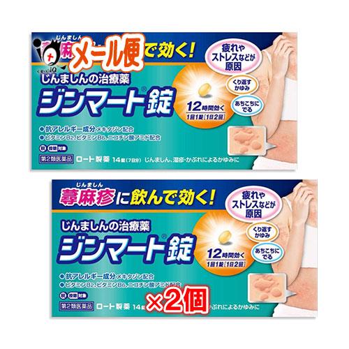 蕁麻疹 薬 ★ジンマート錠 14錠×2個セット 第2類医薬品 ロート製薬 じんましんの治療薬 蕁麻疹...