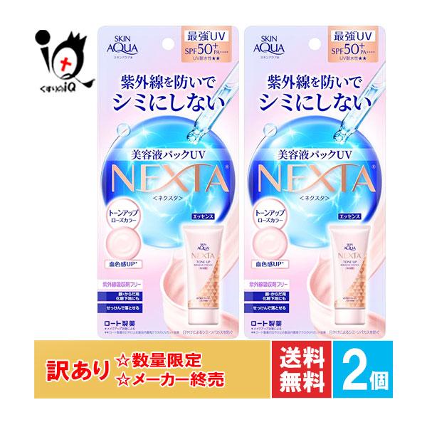 日やけ止め UVケア スキンアクア ネクスタ トーンアップセラムUＶエッセンス 70g×2個セット ...