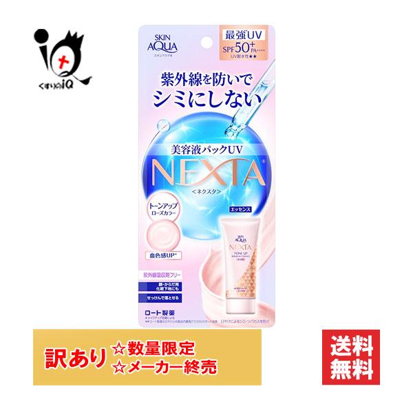 日やけ止め UVケア スキンアクア ネクスタ トーンアップセラムUＶエッセンス 70g SAKIN ...