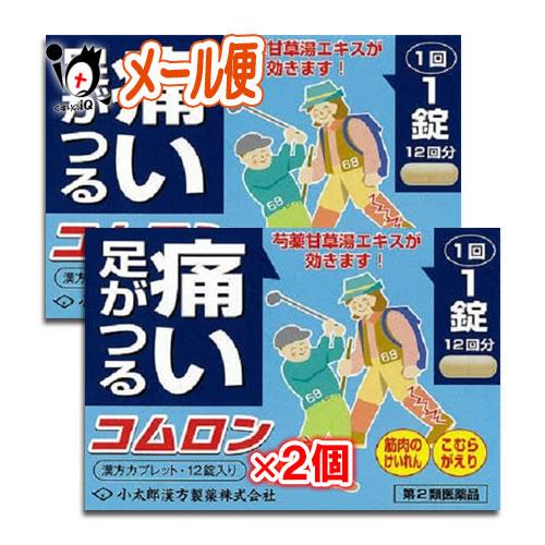 漢方薬 肩こり 筋肉痛 内服薬 コムロン 12錠×2個セット 第2類医薬品 小太郎漢方製薬 足がつる...