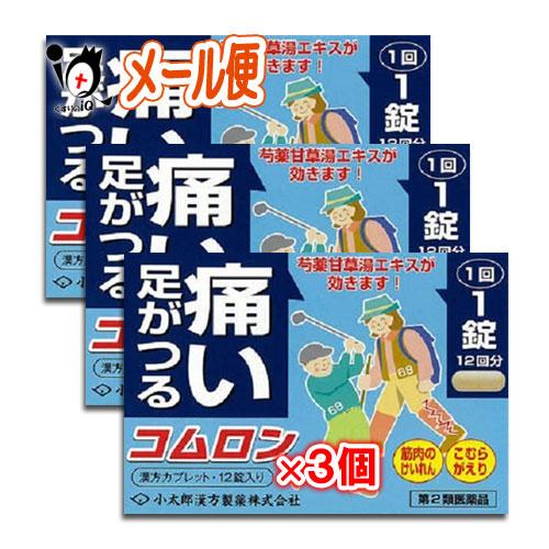 漢方薬 肩こり 筋肉痛 内服薬 コムロン 12錠×3個セット 第2類医薬品 小太郎漢方製薬 足がつる...