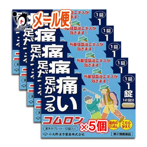 漢方薬 肩こり 筋肉痛 内服薬 コムロン 12錠×5個セット 第2類医薬品 小太郎漢方製薬 足がつる...
