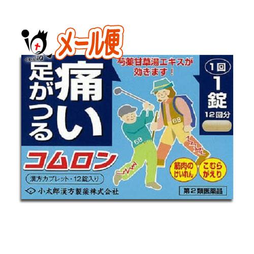 漢方薬 肩こり 筋肉痛 内服薬 コムロン 12錠 第2類医薬品 小太郎漢方製薬 足がつる・痛い、こむ...