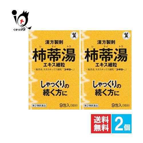 しゃっくり止める薬 漢方薬 ネオカキックス細粒 コタロー 9包×2個セット 第2類医薬品 小太郎漢方...