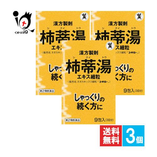 しゃっくり止める薬 漢方薬 ネオカキックス細粒 コタロー 9包×3個セット 第2類医薬品 小太郎漢方...