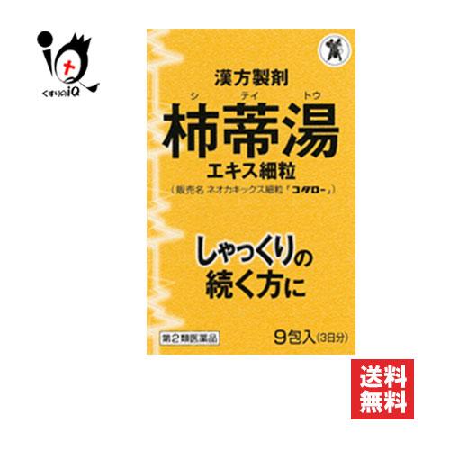 【ポイント5倍】しゃっくり止める薬 漢方薬 ネオカキックス細粒 コタロー 9包 第2類医薬品 小太郎...