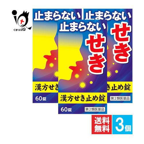 口腔咽喉薬 漢方薬★小太郎漢方せき止め錠N 60錠×3個セット 第2類医薬品 小太郎漢方製薬 止まら...